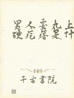 男人睾丸上面长硬疙瘩是什么原因