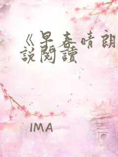 《早春晴朗》小说阅读