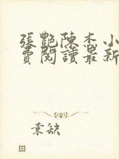 张艳陈杰小说免费阅读最新章节更新