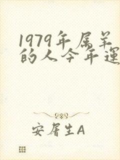 1979年属羊的人今年运气怎么样