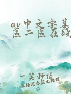av中文字幕一区二区在线播放