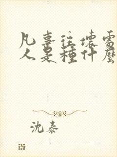 凡事往坏处想的人是种什么心理