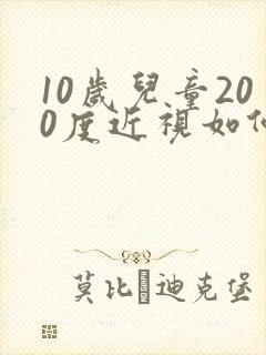 10岁儿童200度近视如何恢复