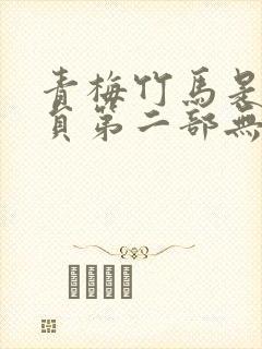 青梅竹马是消防员第二部无删减