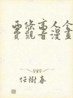 西条高人全集免费观看漫画