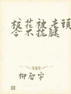 校花被老头c得合不拢腿