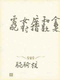 处女座和金牛座配对指数是多少