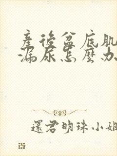 产后盆底肌松弛漏尿怎么办