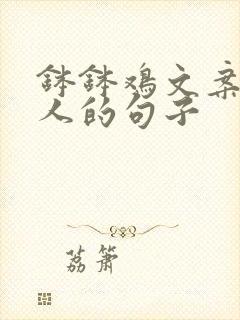 钵钵鸡文案吸引人的句子