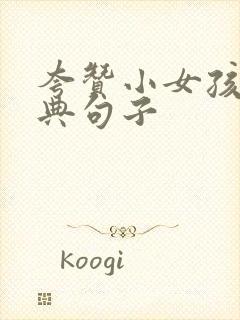 夸赞小女孩最经典句子