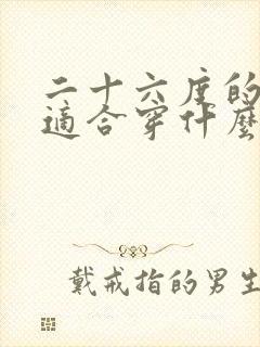 二十六度的天气适合穿什么衣服