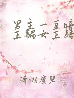 男主一直暗恋女主骗女主结婚