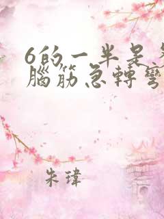 6的一半是多少脑筋急转弯
