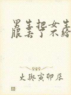 男生把女生的衣服丢了不给她穿