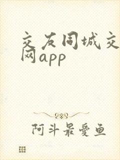 交友同城交友网网app