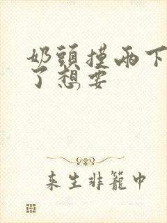 奶头摸两下就硬了想要