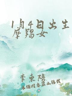 1月4日出生的摩羯女