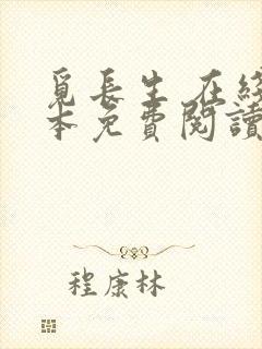 觅长生 在线全本免费阅读