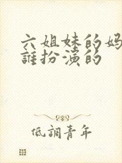 六姐妹的妈妈是谁扮演的