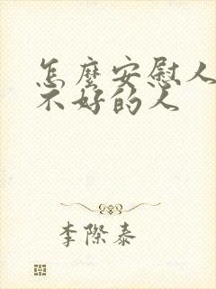 怎么安慰人心情不好的人