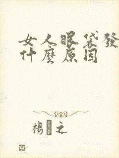 女人眼袋发青是什么原因