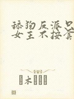 舔狗反派只想苟女主不按套路出牌