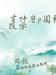 有什么p图软件改字