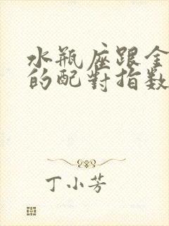 水瓶座跟金牛座的配对指数