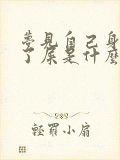 梦见自己身上沾了屎是什么意思