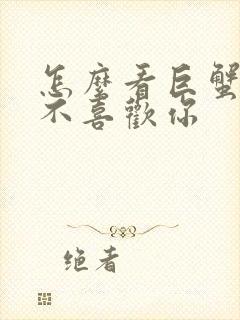 怎么看巨蟹男喜不喜欢你