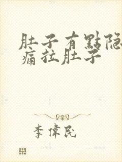 肚子有点隐隐作痛拉肚子