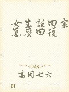 女生说回家吃饭怎么回复