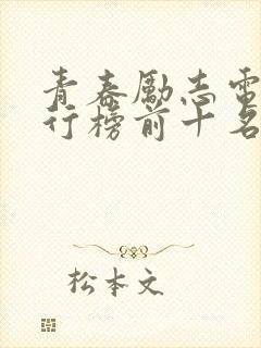 青春励志电影排行榜前十名