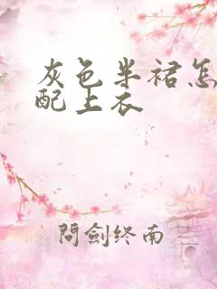 灰色半裙怎么搭配上衣