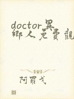 doctor异乡人免费观看全集韩剧