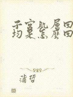 子宫肌层回声欠均是怎么回事