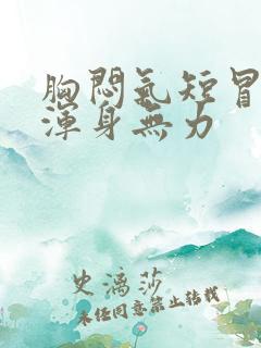 胸闷气短冒虚汗浑身无力