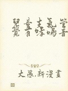 儿童支气管炎睡觉有哮鸣音