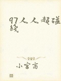 97人人超碰在线