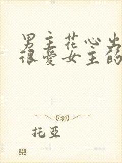 男主花心出轨但很爱女主的小说