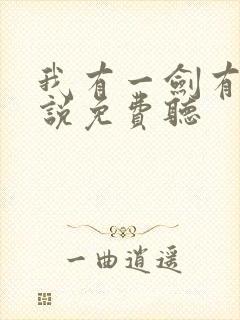 我有一剑有声小说免费听