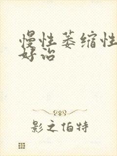 慢性萎缩性胃炎好治