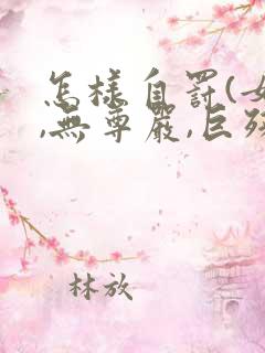 怎样自罚(女生,无尊严,巨残忍)