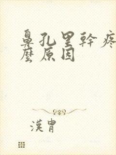 鼻孔里干疼是什么原因