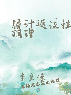 胆汁返流性胃炎调理