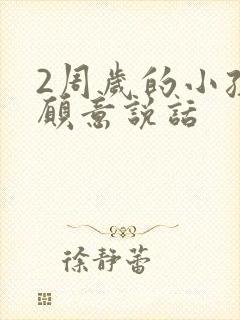 2周岁的小孩不愿意说话