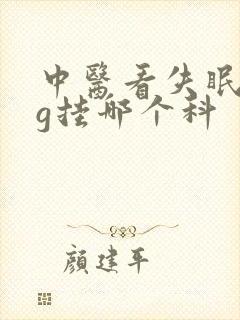 中医看失眠应该g挂哪个科