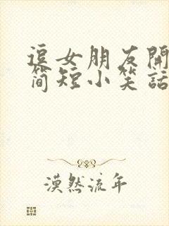 逗女朋友开心的简短小笑话