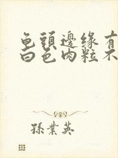 龟头边缘有一排白色肉粒不痛不痒