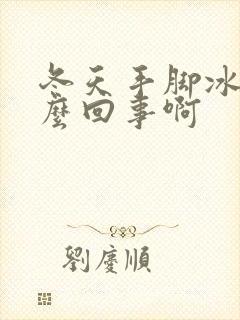 冬天手脚冰凉怎么回事啊